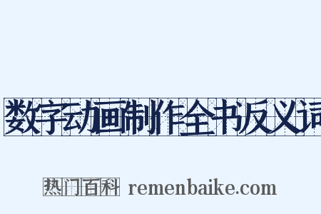 数字动画制作全书反义词是什么意思的图片
